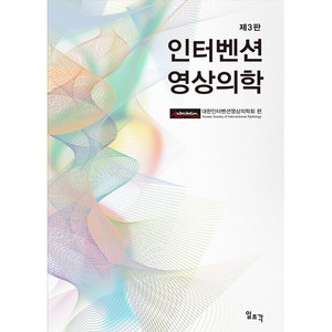 인터벤션 영상의학, 대한인터벤션영상의학회, 일조각