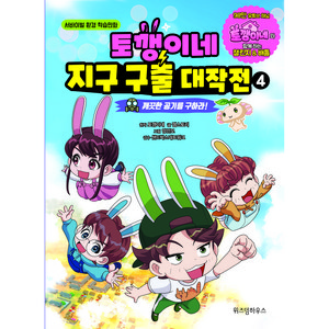 토깽이네 지구 구출 대작전 4 깨끗한 공기를 구하라!, 위즈덤하우스, 4권