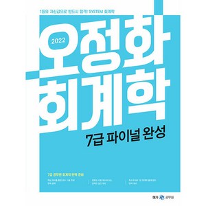 2022 오정화 회계학 7급 파이널 완성, 메가스터디교육