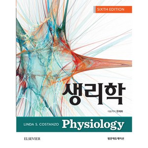 생리학, 범문에듀케이션, Linda S. Costanzo