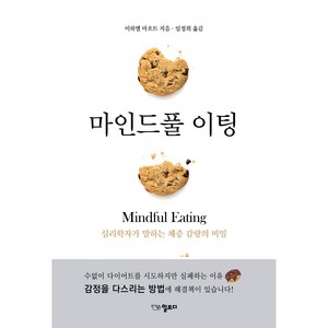 마인드풀 이팅:심리학자가 말하는 체중 감량의 비밀, 미하엘 마흐트, 일므디