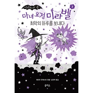 마녀 요정 미라벨 3: 최악의 하루를 보내다, 3, 을파소