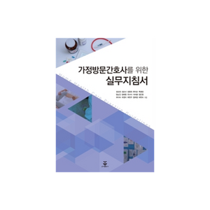 가정방문간호사를 위한 실무 지침서, 김숙희 외, 군자출판사