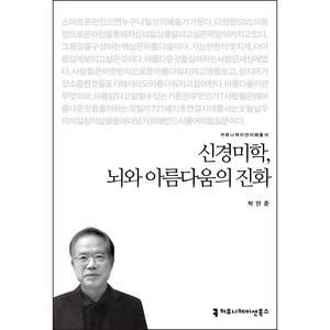 신경미학 뇌와 아름다움의 진화, 커뮤니케이션북스, 박만준