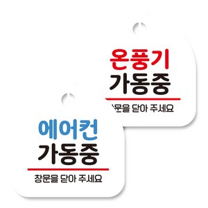 뭉키데코 고리형 안내표지판 화이트 2종 세트, 에어컨 가동중, 온풍기 가동중, 1세트