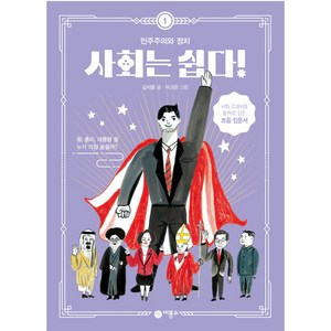 사회는 쉽다! 1: 민주주의와 정치, 비룡소, 1권