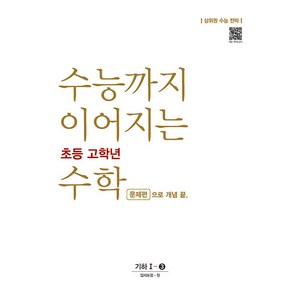 수능까지 이어지는 초등 고학년 수학 기하 1-3 문제편으로 개념 끝, NE능률, 고등학생