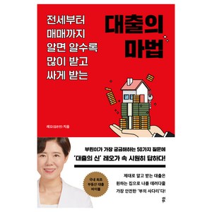 대출의 마법:전세부터 매매까지 알면 알수록 많이 받고 싸게 받는, 다산북스, 레오(김은진)