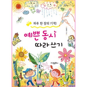 하루 한 장의 기적예쁜 동시 따라 쓰기, 고은문화사