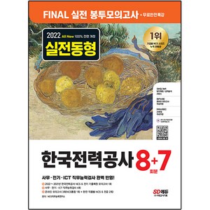 2022 하반기 All-New 한국전력공사(한전) NCS&amp;전공 봉투모의고사 8+7회분+무료한전특강, 시대고시기획