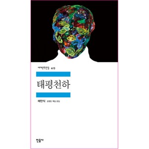 태평천하, 민음사, 채만식