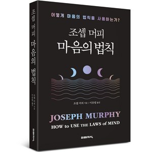 조셉 머피 마음의 법칙:어떻게 마음의 법칙을 사용하는가?, 미래지식