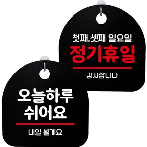 뭉키데코 고리형 안내표지판 2종 블랙 S8 세트, 1세트, S8_039(오늘 하루 쉬어요, 정기휴일 첫째 셋째 일요일)