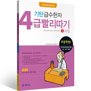 기탄 급수한자 4급 빨리따기 3과정 초등3~6학년, 기탄교육