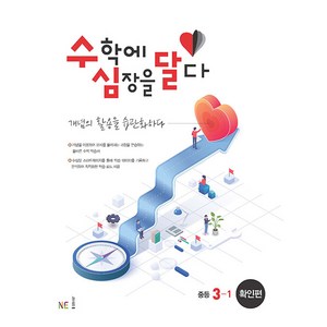 수학에 심장을 달다 확인편 중등 3-1, NE능률, 중등3학년