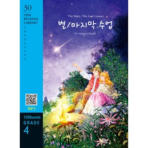 The Stas / The Last Lesson(별 / 마지막 수업)(1200 wods Gade 4), YBM