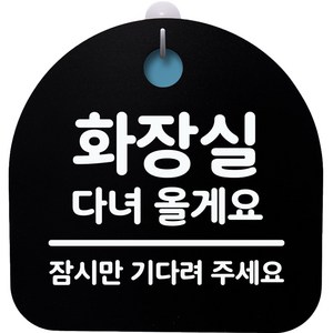 뭉키데코 걸이용 안내판 S4 H20 019 블랙, 화장실 다녀올게요, 1개