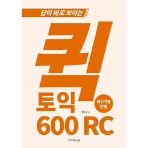 답이 바로 보이는 퀵토익 600 RC, 도서출판365