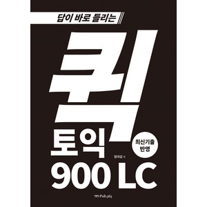 답이 바로 들리는 퀵토익 900 LC, 도서출판365