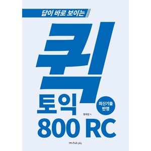 답이 바로 보이는 퀵토익 800 RC, 도서출판365