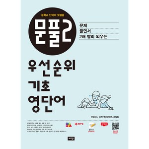 문풀2 우선순위 기초 영단어:중학교 단어의 첫걸음, 비전