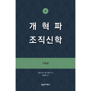 개혁파 조직신학 4 : 기독론, 부흥과개혁사