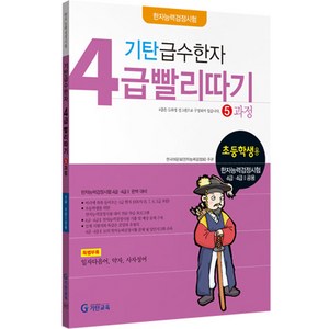 기탄 급수한자 4급 빨리따기 5과정, 기탄교육, 초등4학년