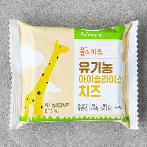 풀스키즈 유기가공식품 인증 아이 슬라이스 치즈 10매, 1개, 180g