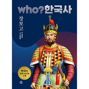 who? 한국사 장보고, 다산어린이, 11권