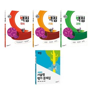 동아 백점 시리즈 국어 + 사회 + 과학 + 전 과목 서술형 평가 문제집 세트, 초등5학년, 동아출판, 1학기