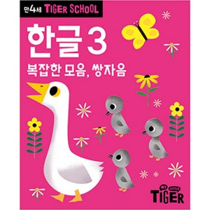 타이거스쿨 만4세 한글, 3권, 마이리틀타이거