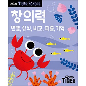 Tiger School 만4세 창의력:변별 상식 비교 퍼즐 기억, 삼성출판사