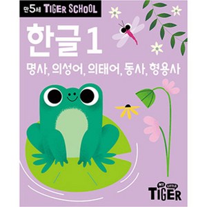 타이거스쿨 만5세 한글, 1권, 마이리틀타이거