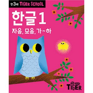 Tiger School 만3세 한글 1:자음 모음 가~하, 1권, 삼성출판사