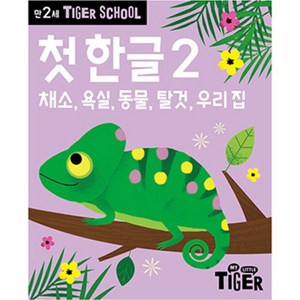 타이거스쿨 만2세 첫 한글, 2권, 마이리틀타이거