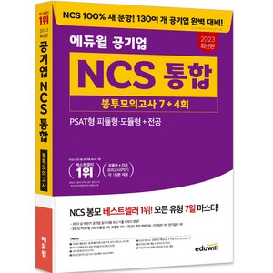 2023 최신판 에듀윌 공기업 NCS 통합 봉투모의고사 7+4회, 2023 에듀윌 공기업 NCS 통합 봉투모의고사 7.., 에듀윌 취업연구소(저),에듀윌