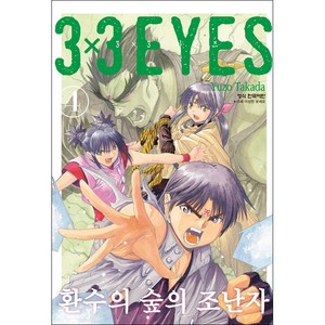 3X3 EYES 환수의 숲의 조난자 정식 한국어판, 학산문화사, 4권