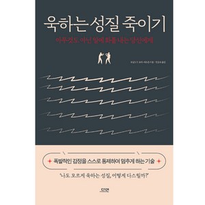 욱하는 성질 죽이기(특별판):아무것도 아닌 일에 화를 내는 당신에게, 로널드 T. 포터-에프론, 다연