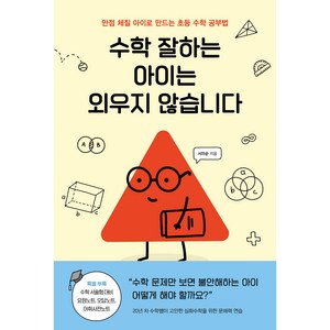 수학 잘하는 아이는 외우지 않습니다:만점 체질 아이로 만드는 초등 수학 공부법, 알에이치코리아