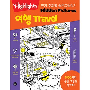 Highlights인기 주제별 숨은그림찾기 여행(Travel) 1900개를 찾아라!, 소란i(소란아이)