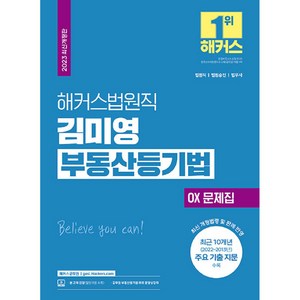 2023 해커스법원직 김미영 부동산등기법 OX 문제집:법원직 9급·8급 시험 대비ㅣ최신 제·개정 법령 반영ㅣ부동산등기법 무료 인강 제공, 해커스공무원