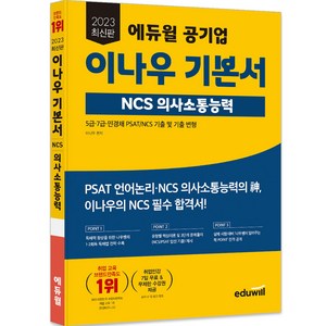 2023 에듀윌 공기업 이나우 기본서 NCS 의사소통능력