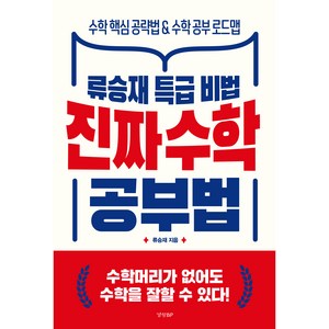 진짜 수학 공부법:류승재 특급 비법, 류승재, 경향BP