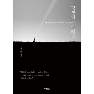 평생의 순례자, 두란노서원