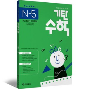 기탄수학 N단계 5집 고등1학년, 기탄교육, 고등학생