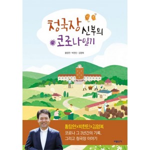 청국장 신부의 코로나 일기, 기쁜소식