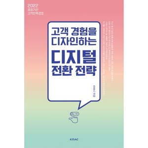 고객 경험을 디자인하는 디지털 전환 전략:2022 공공기관 고객만족 경영, KMAC, KMAC