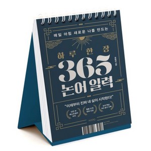 매일 아침 새로운 나를 만드는하루 한 장 365 논어 일력, 서스테인, 최종엽