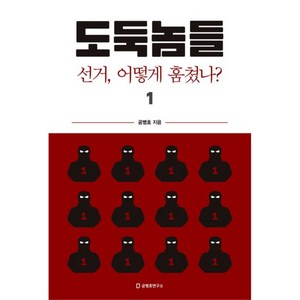 도둑놈들 1:선거 어떻게 훔쳤나, 공병호, 공병호연구소