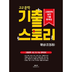 고2 문학 기출 스토리 실전기출문제 : 해냄 조정래, 생강나무, 국어영역